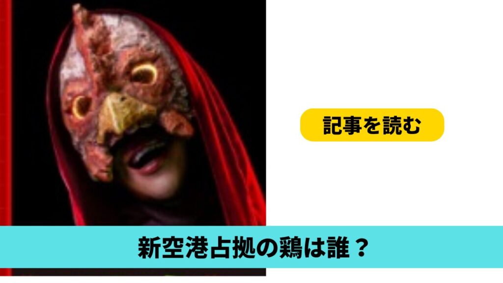 新空港占拠の鶏は誰？候補4人！松村沙友里や大橋和也・高橋メアリージュンも