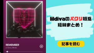 lildivaはツキミソウをパクったの？盗用疑惑の経緯まとめ！メロディ激似