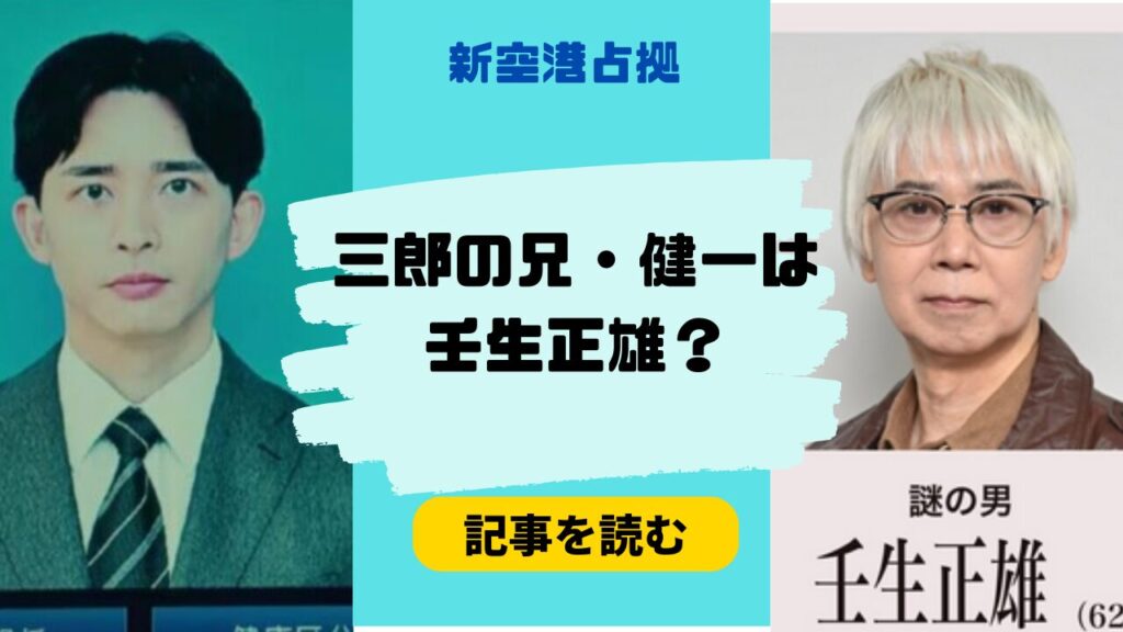 【新空港占拠】武蔵の兄・健一は壬生正雄？理由４つ！パスポートは身バレ防止？