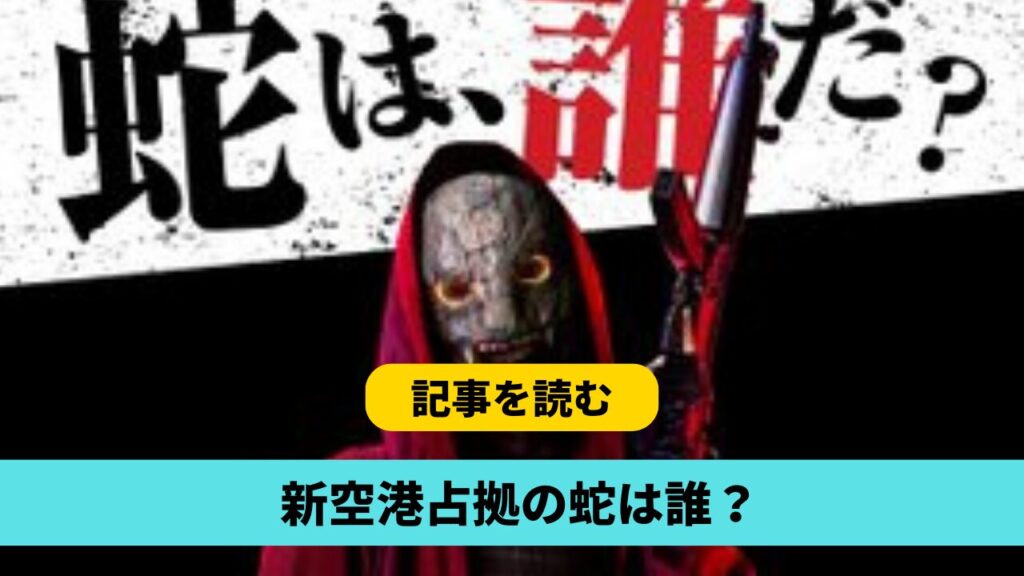 新空港占拠の蛇は誰？駿河紗季（宮本茉由）と言われる理由３つまとめ！