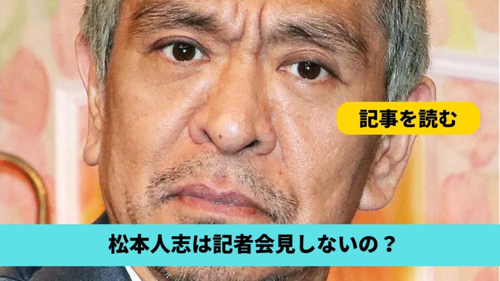 松本人志が記者会見しないのはなぜ？理由4つ！黒よりのグレーだから？