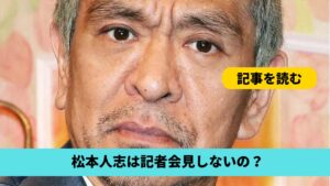 松本人志が記者会見しないのはなぜ？理由4つ！黒よりのグレーだから？