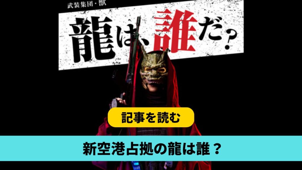 新空港占拠の龍は誰？候補20人！松下洸平や水上恒司・髙橋海人・藤ヶ谷太輔も