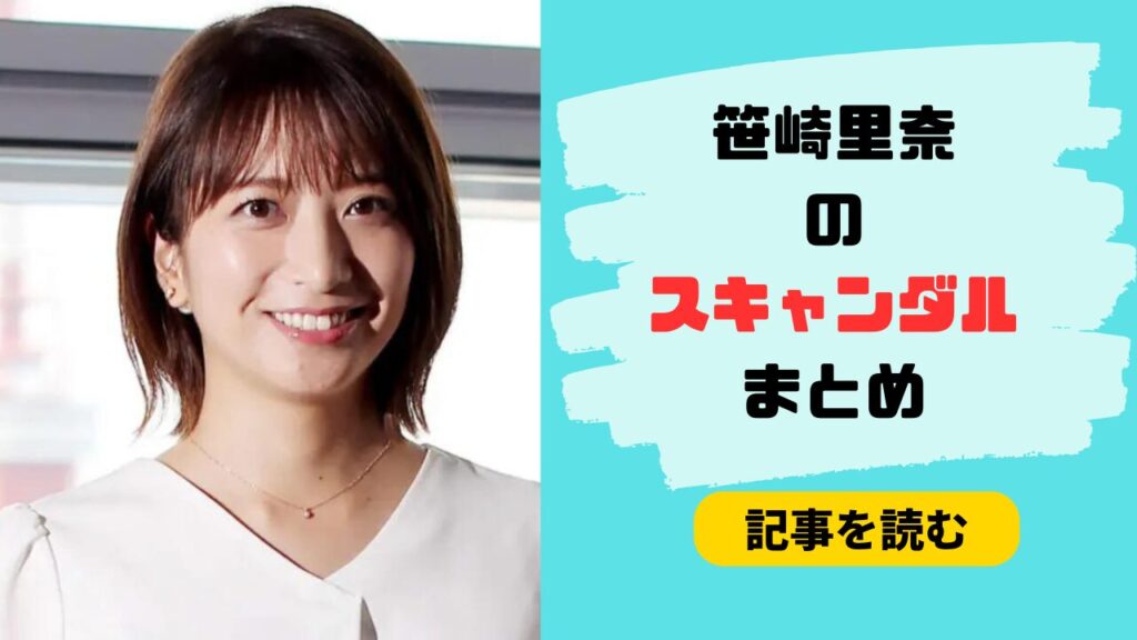 笹崎里菜のスキャンダル5つまとめ！彼氏とのベッド＆LINE画像も！