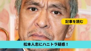 松本人志の加害疑惑はハニトラだった？理由5つ！A子のLINEが不自然？